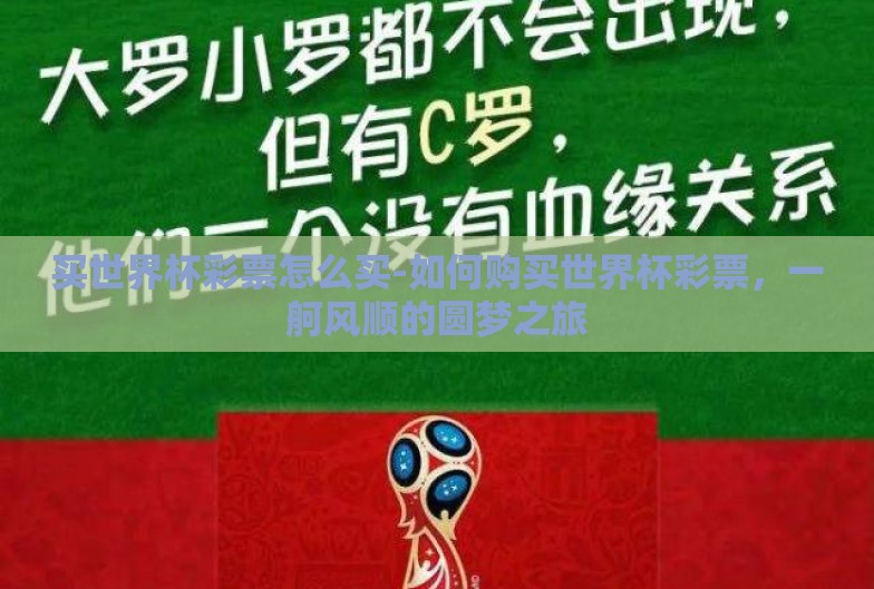 买世界杯彩票怎么买-如何购买世界杯彩票,一舸风顺的圆梦之旅 买世界杯彩票怎么买-如何购买世界杯彩票,一舸风顺的圆梦之旅