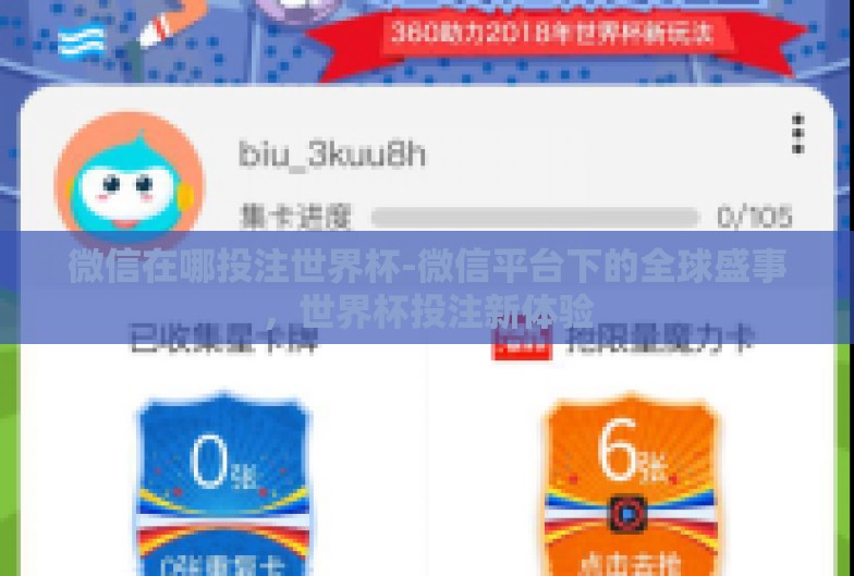 微信在哪投注世界杯-微信平台下的全球盛事,世界杯投注新体验 微信在哪投注世界杯-微信平台下的全球盛事,世界杯投注新体验
