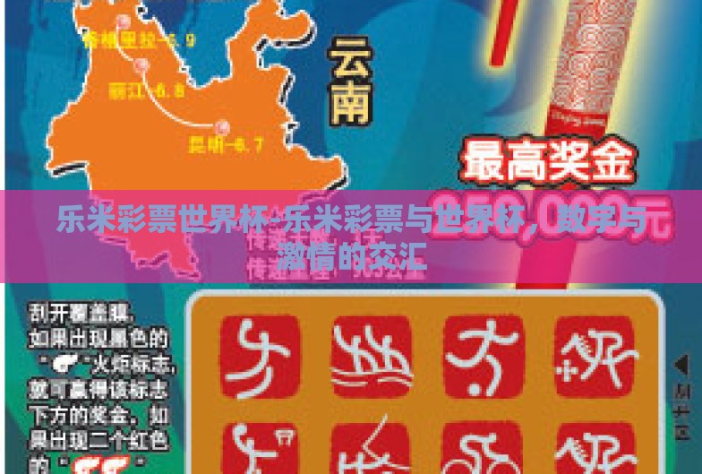 乐米彩票世界杯-乐米彩票与世界杯,数字与激情的交汇 乐米彩票世界杯-乐米彩票与世界杯,数字与激情的交汇