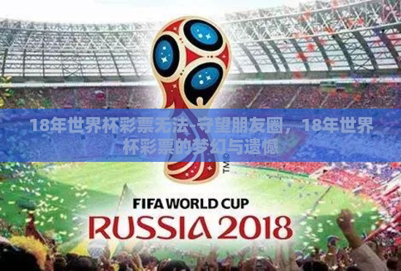 18年世界杯彩票无法-守望朋友圈,18年世界杯彩票的梦幻与遗憾 18年世界杯彩票无法-守望朋友圈,18年世界杯彩票的梦幻与遗憾