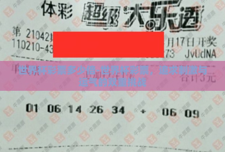 世界杯彩票多少倍-世界杯彩票,追求刺激与运气的双重挑战 世界杯彩票多少倍-世界杯彩票,追求刺激与运气的双重挑战