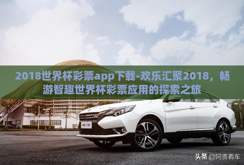 2018世界杯彩票app下载-欢乐汇聚2018，畅游智趣世界杯彩票应用的探索之旅