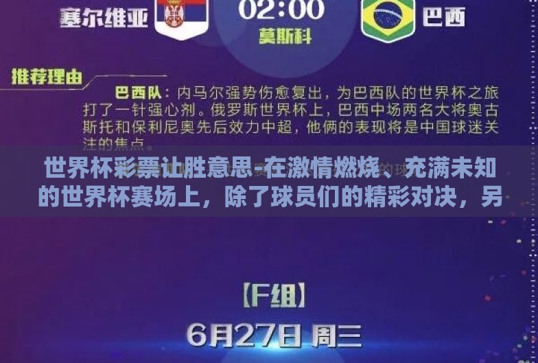 世界杯彩票让胜意思-在激情燃烧、充满未知的世界杯赛场上,除了球员们的精彩对决,另一场无形的较量也在全球彩民中展开——那就是通过对比赛的深度分析,利用让胜概念在世界杯彩票中捕捉胜利的影子 世界杯彩票让胜意思-在激情燃烧、充满未知的世界杯赛场上,除了球员们的精彩对决,另一场无形的较量也在全球彩民中展开——那就是通过对比赛的深度分析,利用让胜概念在世界杯彩票中捕捉胜利的影子