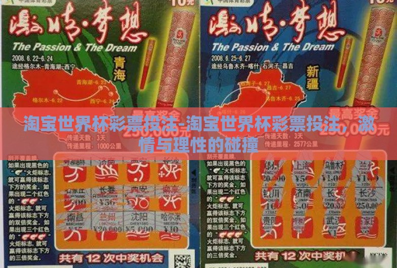 淘宝世界杯彩票投注-淘宝世界杯彩票投注,激情与理性的碰撞 淘宝世界杯彩票投注-淘宝世界杯彩票投注,激情与理性的碰撞