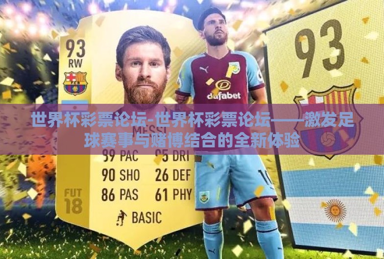 世界杯彩票论坛-世界杯彩票论坛——激发足球赛事与赌博结合的全新体验 世界杯彩票论坛-世界杯彩票论坛——激发足球赛事与赌博结合的全新体验