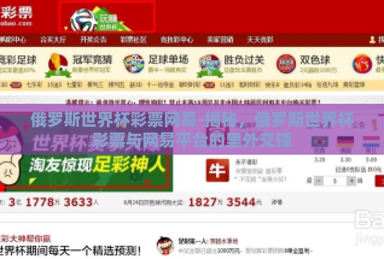 俄罗斯世界杯彩票网易-揭秘,俄罗斯世界杯彩票与网易平台的里外交锋 俄罗斯世界杯彩票网易-揭秘,俄罗斯世界杯彩票与网易平台的里外交锋
