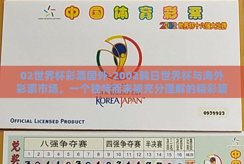 02世界杯彩票国外-2002韩日世界杯与海外彩票市场,一个独特而未被充分理解的精彩篇章 02世界杯彩票国外-2002韩日世界杯与海外彩票市场,一个独特而未被充分理解的精彩篇章