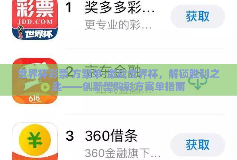 世界杯彩票 方案单-激战世界杯,解锁胜利之匙——创新型购彩方案单指南 世界杯彩票 方案单-激战世界杯,解锁胜利之匙——创新型购彩方案单指南