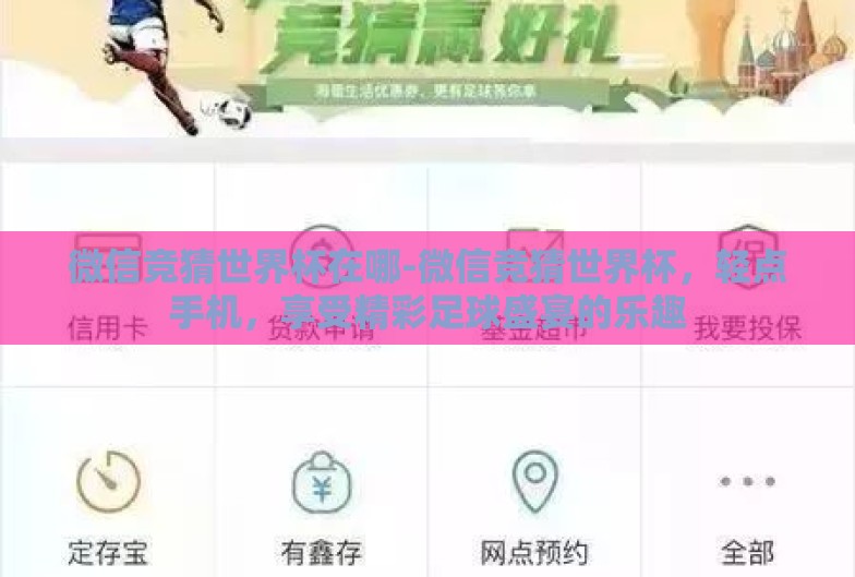 微信竞猜世界杯在哪-微信竞猜世界杯，轻点手机，享受精彩足球盛宴的乐趣