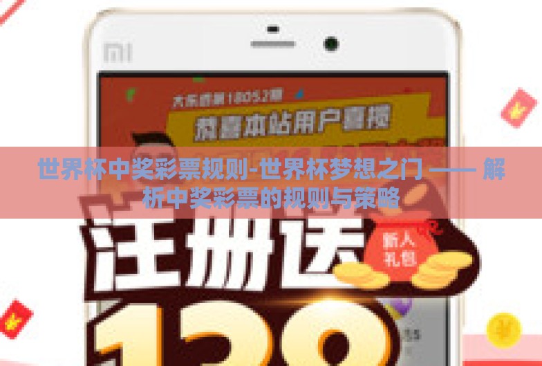 世界杯中奖彩票规则-世界杯梦想之门 —— 解析中奖彩票的规则与策略 世界杯中奖彩票规则-世界杯梦想之门 —— 解析中奖彩票的规则与策略