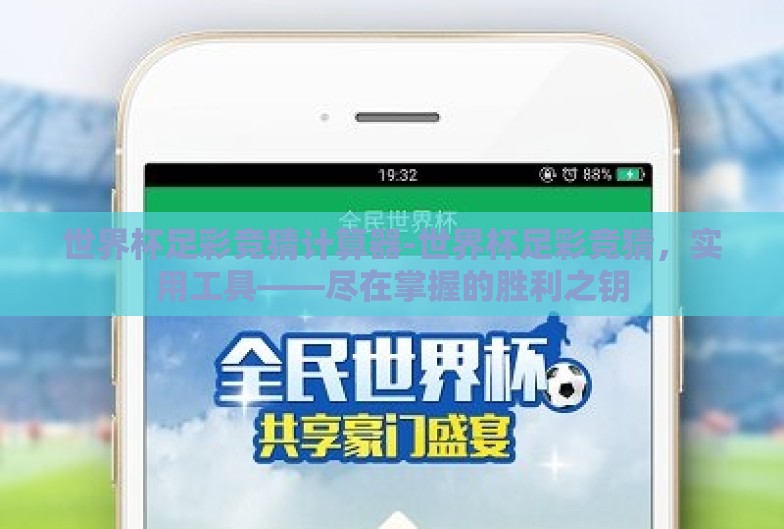 世界杯足彩竞猜计算器-世界杯足彩竞猜,实用工具——尽在掌握的胜利之钥 世界杯足彩竞猜计算器-世界杯足彩竞猜,实用工具——尽在掌握的胜利之钥