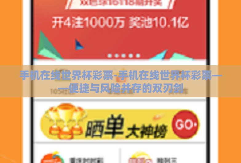 手机在线世界杯彩票-手机在线世界杯彩票——便捷与风险并存的双刃剑