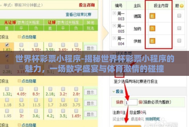 世界杯彩票小程序-揭秘世界杯彩票小程序的魅力,一场数字盛宴与体育激情的碰撞 世界杯彩票小程序-揭秘世界杯彩票小程序的魅力,一场数字盛宴与体育激情的碰撞