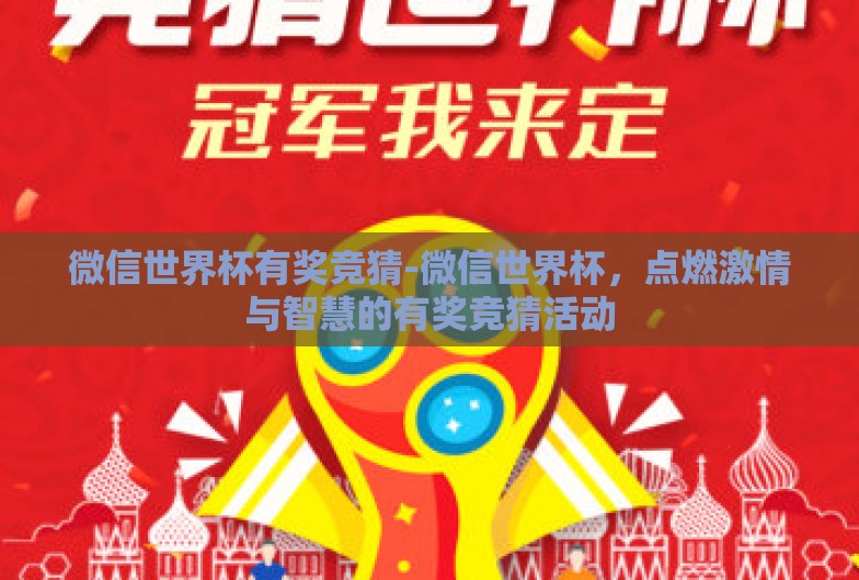 微信世界杯有奖竞猜-微信世界杯,点燃激情与智慧的有奖竞猜活动 微信世界杯有奖竞猜-微信世界杯,点燃激情与智慧的有奖竞猜活动
