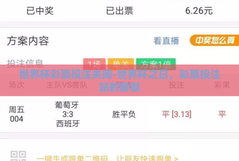 世界杯彩票投注关闭-世界杯之日,彩票投注站的静默 世界杯彩票投注关闭-世界杯之日,彩票投注站的静默