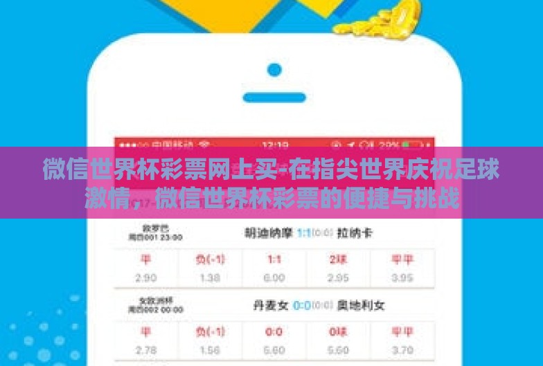 微信世界杯彩票网上买-在指尖世界庆祝足球激情,微信世界杯彩票的便捷与挑战 微信世界杯彩票网上买-在指尖世界庆祝足球激情,微信世界杯彩票的便捷与挑战