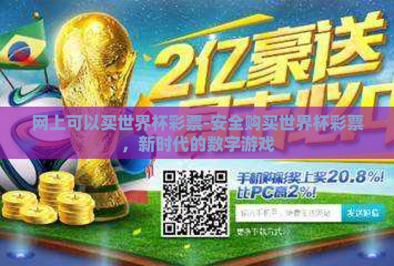 网上可以买世界杯彩票-安全购买世界杯彩票,新时代的数字游戏 网上可以买世界杯彩票-安全购买世界杯彩票,新时代的数字游戏