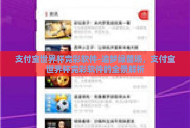 支付宝世界杯竞彩软件-追梦绿茵场,支付宝世界杯竞彩软件的全景解析 支付宝世界杯竞彩软件-追梦绿茵场,支付宝世界杯竞彩软件的全景解析