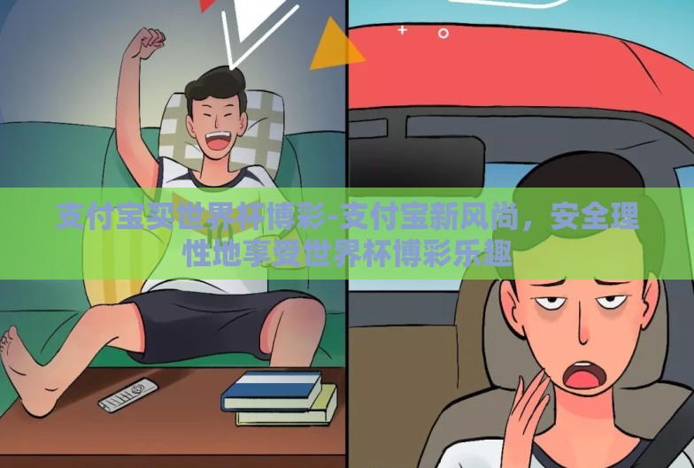 支付宝买世界杯博彩-支付宝新风尚，安全理性地享受世界杯博彩乐趣