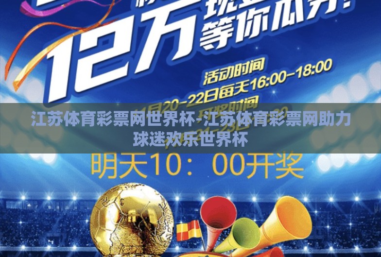 江苏体育彩票网世界杯-江苏体育彩票网助力球迷欢乐世界杯 江苏体育彩票网世界杯-江苏体育彩票网助力球迷欢乐世界杯