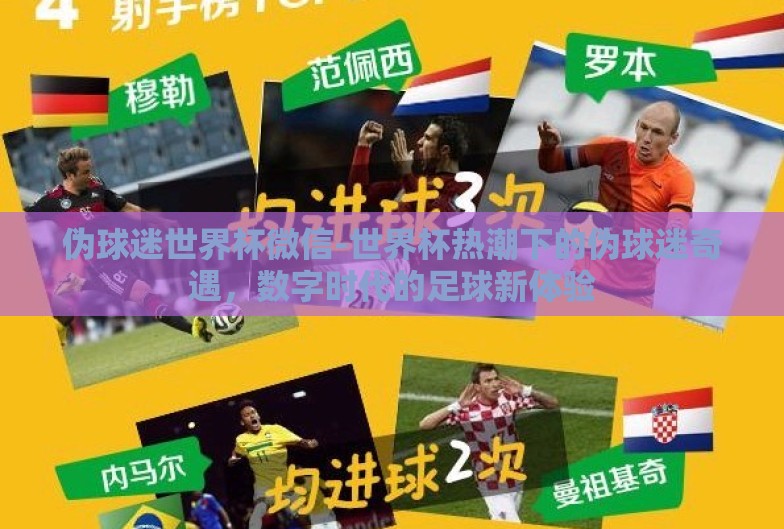 伪球迷世界杯微信-世界杯热潮下的伪球迷奇遇，数字时代的足球新体验