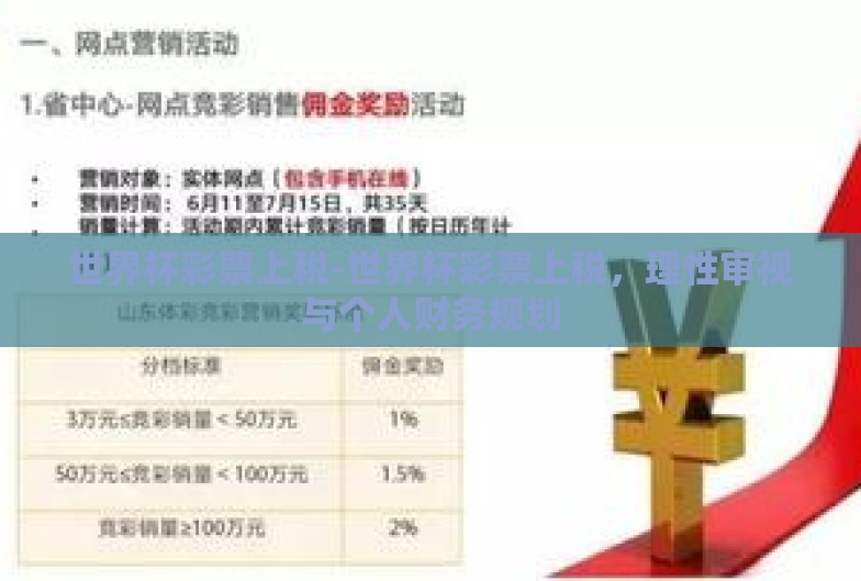 世界杯彩票上税-世界杯彩票上税,理性审视与个人财务规划 世界杯彩票上税-世界杯彩票上税,理性审视与个人财务规划