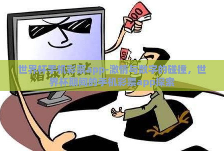 世界杯手机彩票app-激情与数字的碰撞,世界杯期间的手机彩票app探索 世界杯手机彩票app-激情与数字的碰撞,世界杯期间的手机彩票app探索