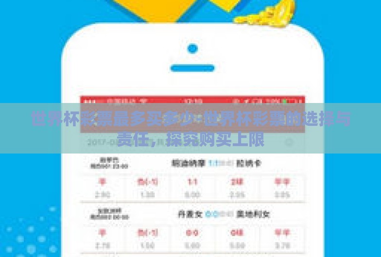 世界杯彩票最多买多少-世界杯彩票的选择与责任,探究购买上限 世界杯彩票最多买多少-世界杯彩票的选择与责任,探究购买上限