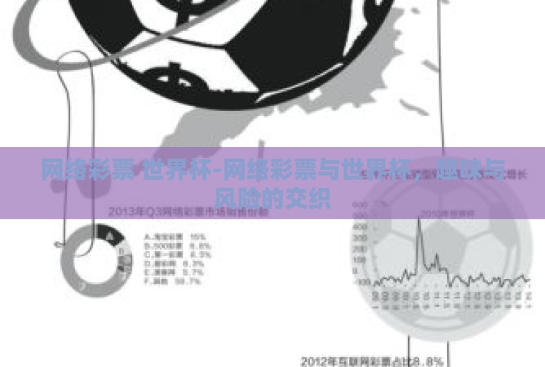 网络彩票 世界杯-网络彩票与世界杯,趣味与风险的交织 网络彩票 世界杯-网络彩票与世界杯,趣味与风险的交织