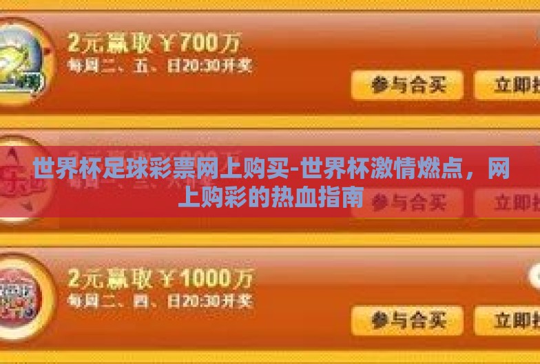世界杯足球彩票网上购买-世界杯激情燃点，网上购彩的热血指南