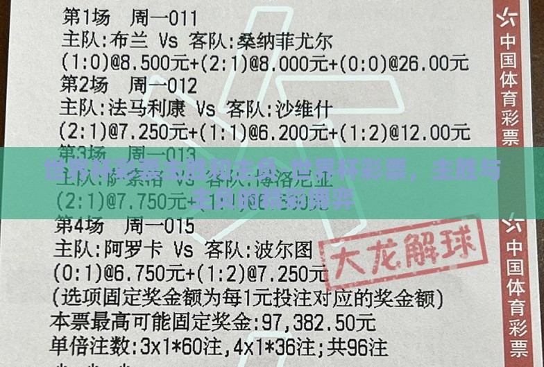 世界杯彩票主胜和主负-世界杯彩票,主胜与主负的精彩博弈 世界杯彩票主胜和主负-世界杯彩票,主胜与主负的精彩博弈