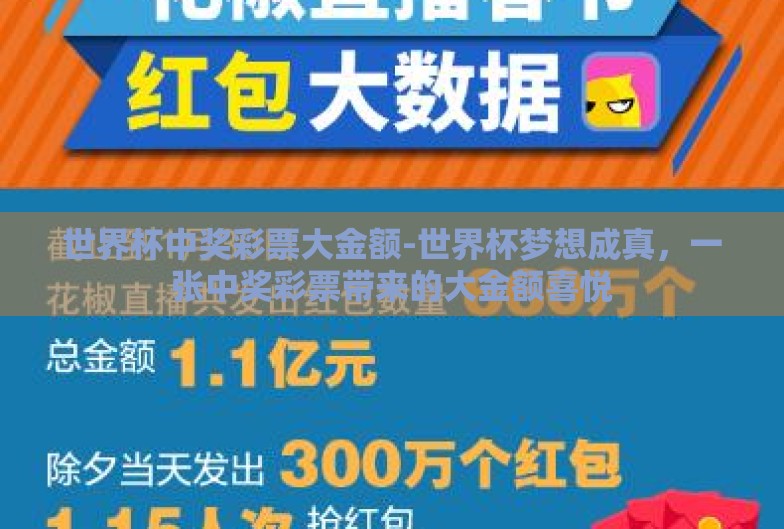 世界杯中奖彩票大金额-世界杯梦想成真,一张中奖彩票带来的大金额喜悦 世界杯中奖彩票大金额-世界杯梦想成真,一张中奖彩票带来的大金额喜悦