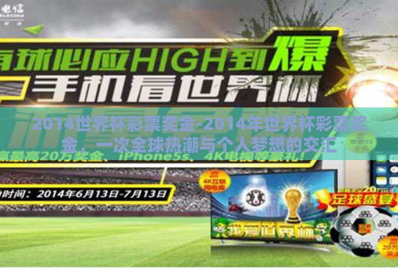 2014世界杯彩票奖金-2014年世界杯彩票奖金,一次全球热潮与个人梦想的交汇 2014世界杯彩票奖金-2014年世界杯彩票奖金,一次全球热潮与个人梦想的交汇