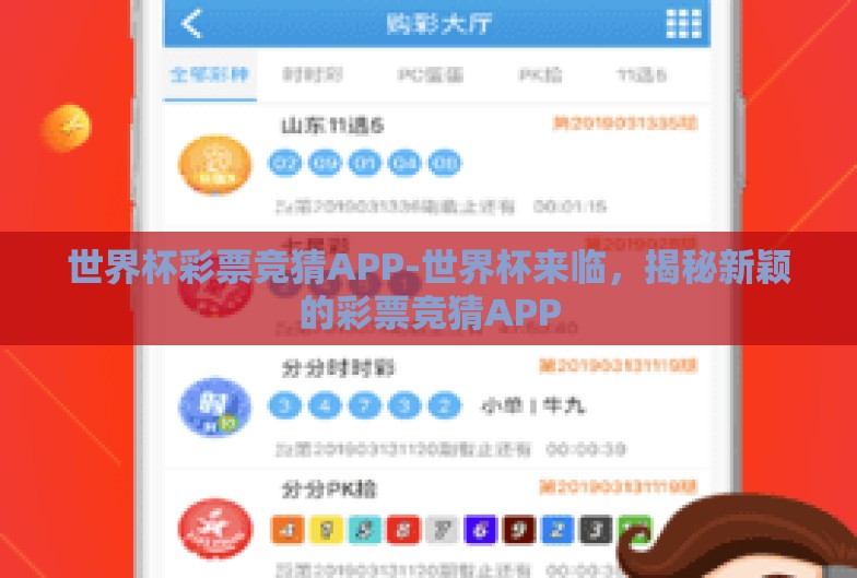 世界杯彩票竞猜APP-世界杯来临，揭秘新颖的彩票竞猜APP