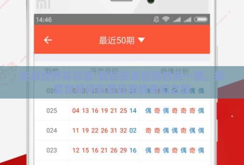 安卓世界杯彩票-解锁安卓世界的另一面,探索世界杯彩票应用的奇幻之旅 安卓世界杯彩票-解锁安卓世界的另一面,探索世界杯彩票应用的奇幻之旅