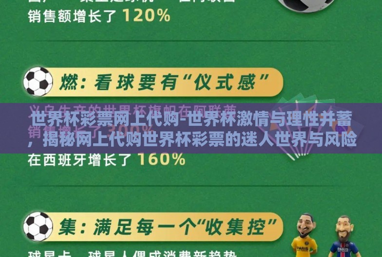 世界杯彩票网上代购-世界杯激情与理性并蓄,揭秘网上代购世界杯彩票的迷人世界与风险考量 世界杯彩票网上代购-世界杯激情与理性并蓄,揭秘网上代购世界杯彩票的迷人世界与风险考量