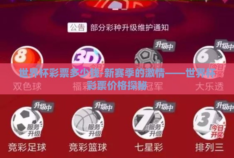世界杯彩票多少钱-新赛季的激情——世界杯彩票价格探秘 世界杯彩票多少钱-新赛季的激情——世界杯彩票价格探秘