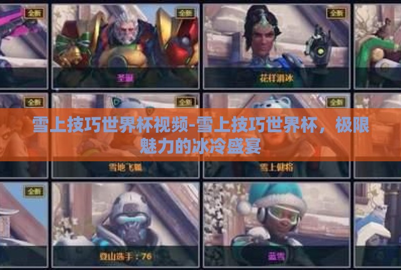 雪上技巧世界杯视频-雪上技巧世界杯,极限魅力的冰冷盛宴 雪上技巧世界杯视频-雪上技巧世界杯,极限魅力的冰冷盛宴