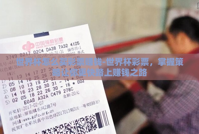 世界杯怎么买彩票赚钱-世界杯彩票，掌握策略让你更快踏上赚钱之路