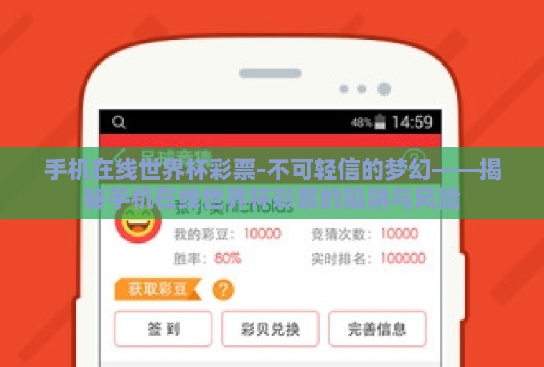 手机在线世界杯彩票-不可轻信的梦幻——揭秘手机在线世界杯彩票的陷阱与风险 手机在线世界杯彩票-不可轻信的梦幻——揭秘手机在线世界杯彩票的陷阱与风险