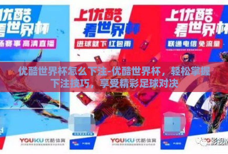 优酷世界杯怎么下注-优酷世界杯，轻松掌握下注技巧，享受精彩足球对决