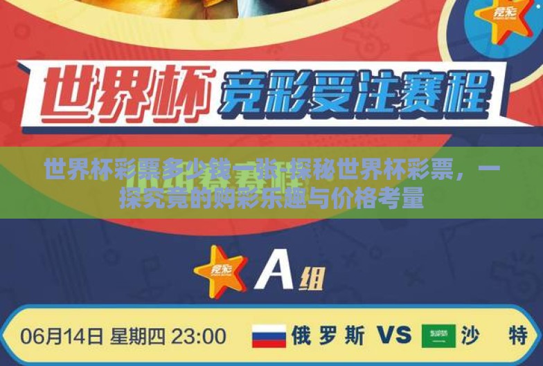 世界杯彩票多少钱一张-探秘世界杯彩票,一探究竟的购彩乐趣与价格考量 世界杯彩票多少钱一张-探秘世界杯彩票,一探究竟的购彩乐趣与价格考量