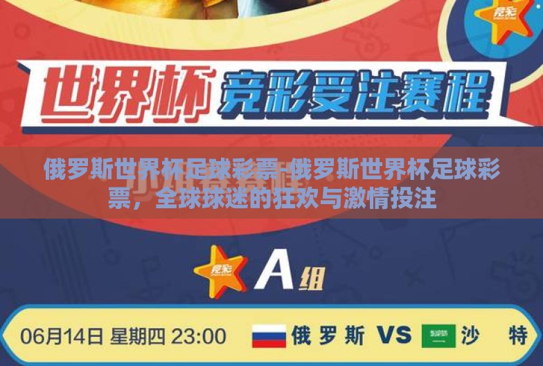 俄罗斯世界杯足球彩票-俄罗斯世界杯足球彩票,全球球迷的狂欢与激情投注 俄罗斯世界杯足球彩票-俄罗斯世界杯足球彩票,全球球迷的狂欢与激情投注