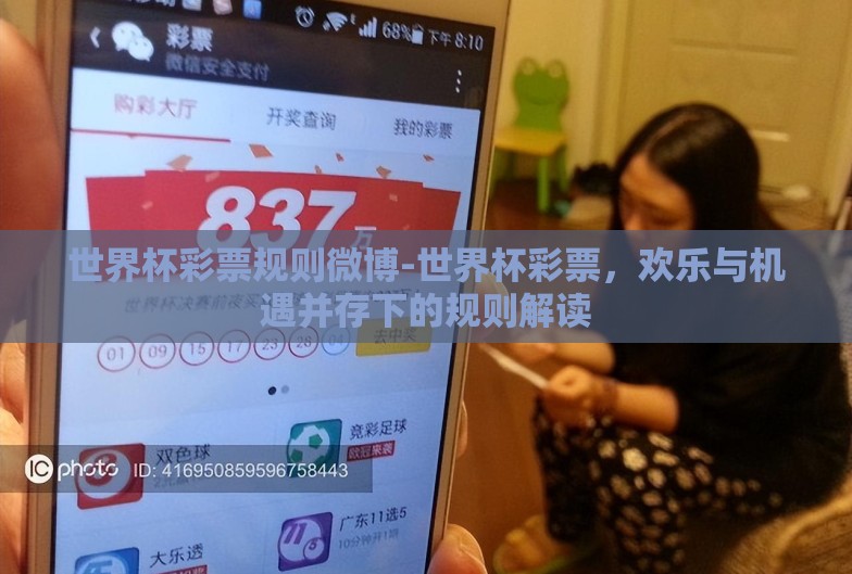 世界杯彩票规则微博-世界杯彩票，欢乐与机遇并存下的规则解读