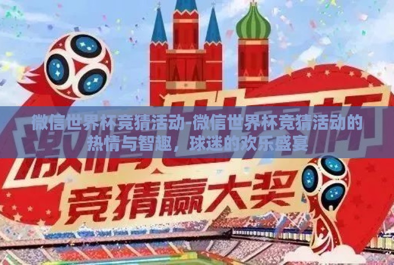 微信世界杯竞猜活动-微信世界杯竞猜活动的热情与智趣,球迷的欢乐盛宴 微信世界杯竞猜活动-微信世界杯竞猜活动的热情与智趣,球迷的欢乐盛宴