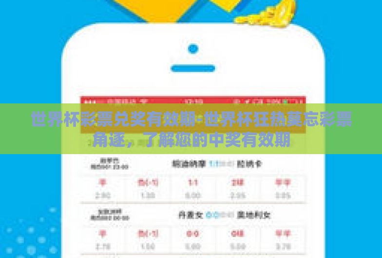 世界杯彩票兑奖有效期-世界杯狂热莫忘彩票角逐，了解您的中奖有效期