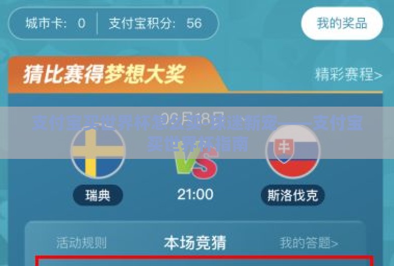 支付宝买世界杯怎么买-球迷新宠——支付宝买世界杯指南