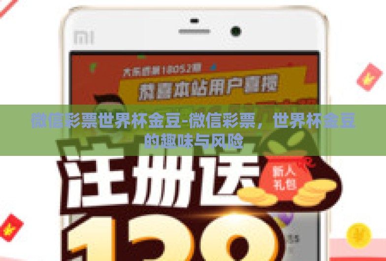 微信彩票世界杯金豆-微信彩票,世界杯金豆的趣味与风险 微信彩票世界杯金豆-微信彩票,世界杯金豆的趣味与风险