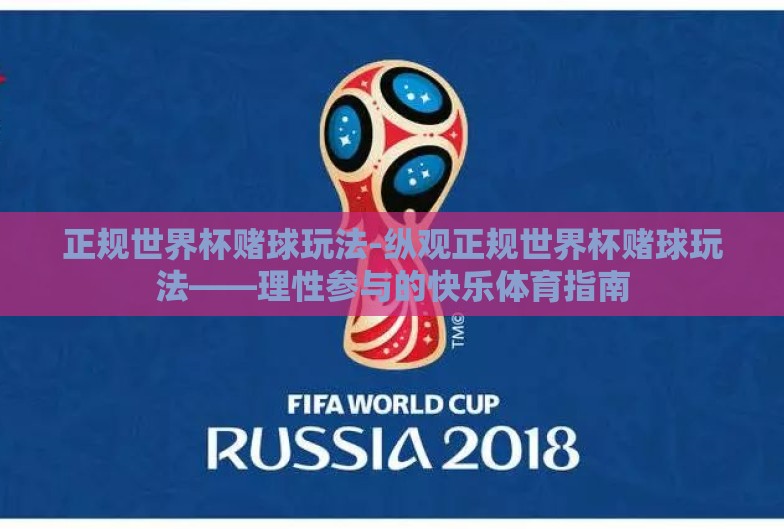正规世界杯赌球玩法-纵观正规世界杯赌球玩法——理性参与的快乐体育指南 正规世界杯赌球玩法-纵观正规世界杯赌球玩法——理性参与的快乐体育指南