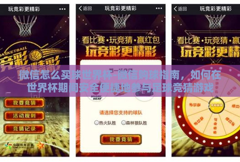 微信怎么买球世界杯-微信购球指南，如何在世界杯期间安全便捷地参与足球竞猜游戏